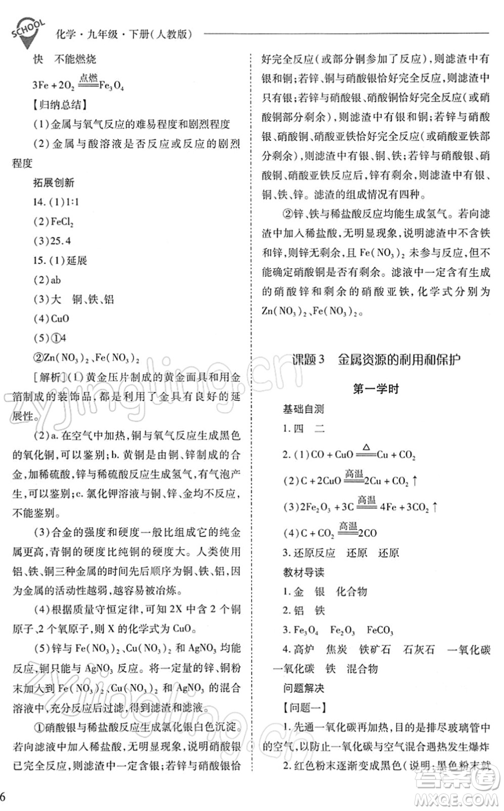 山西教育出版社2022新課程問題解決導(dǎo)學(xué)方案九年級化學(xué)下冊人教版答案