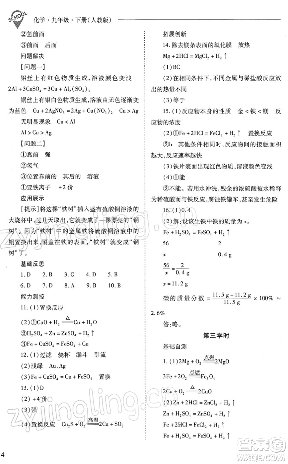 山西教育出版社2022新課程問題解決導(dǎo)學(xué)方案九年級化學(xué)下冊人教版答案