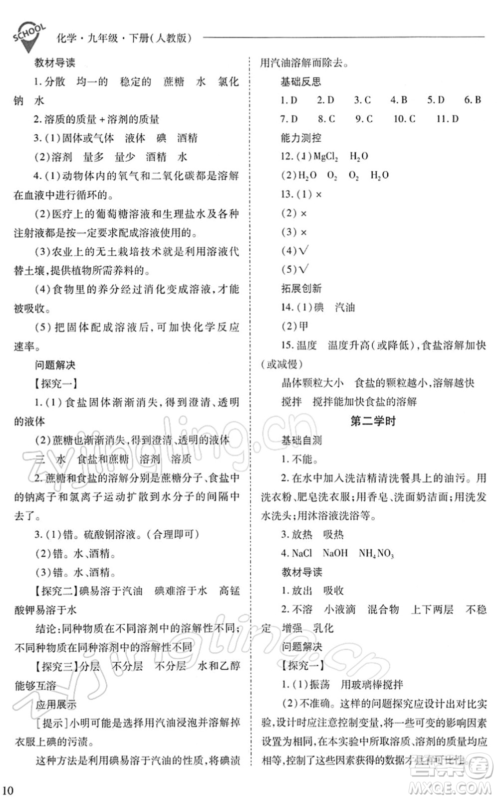 山西教育出版社2022新課程問題解決導(dǎo)學(xué)方案九年級化學(xué)下冊人教版答案