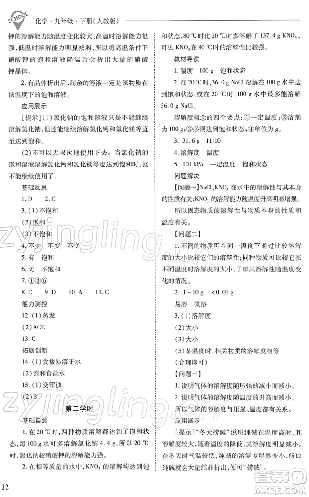 山西教育出版社2022新課程問題解決導(dǎo)學(xué)方案九年級化學(xué)下冊人教版答案