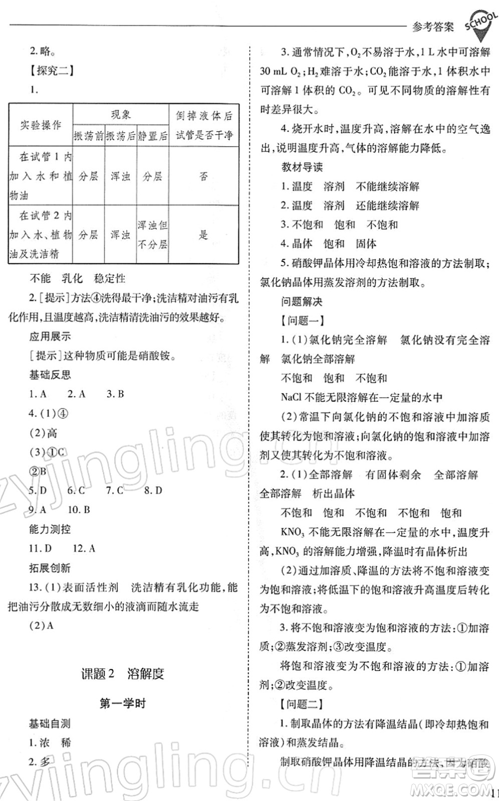 山西教育出版社2022新課程問題解決導(dǎo)學(xué)方案九年級化學(xué)下冊人教版答案