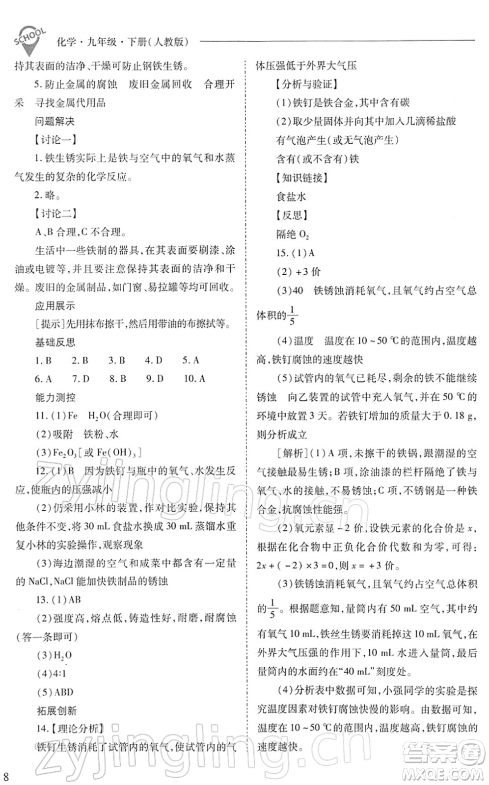 山西教育出版社2022新課程問題解決導(dǎo)學(xué)方案九年級化學(xué)下冊人教版答案