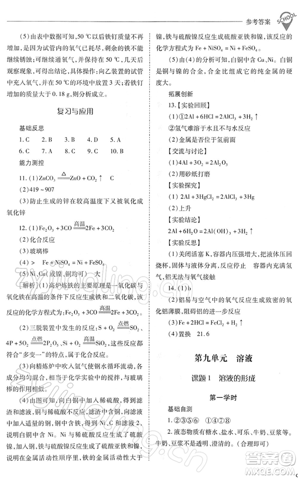 山西教育出版社2022新課程問題解決導(dǎo)學(xué)方案九年級化學(xué)下冊人教版答案