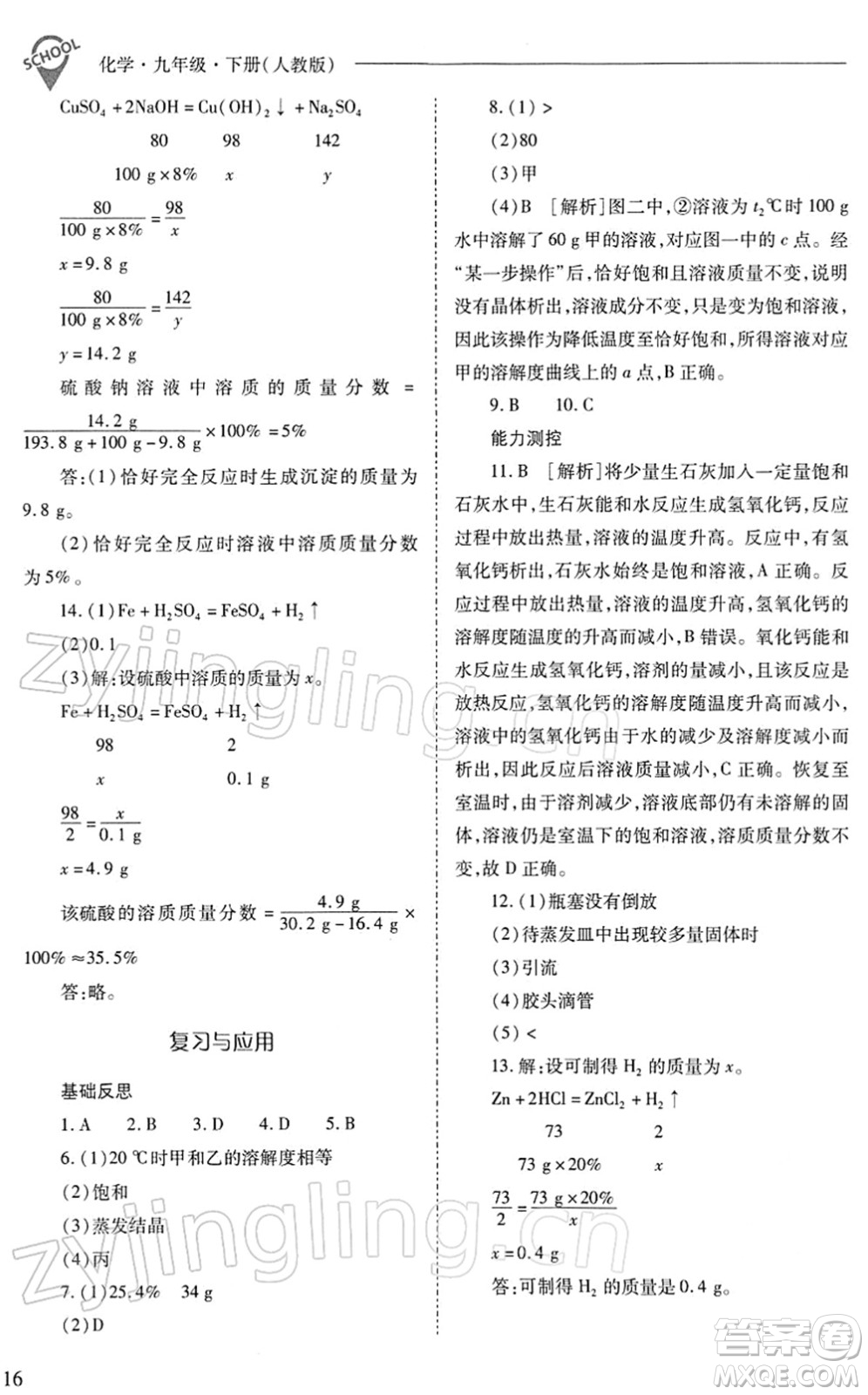 山西教育出版社2022新課程問題解決導(dǎo)學(xué)方案九年級化學(xué)下冊人教版答案