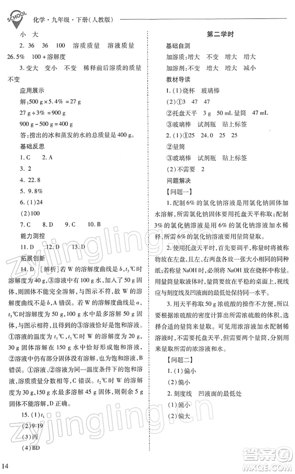 山西教育出版社2022新課程問題解決導(dǎo)學(xué)方案九年級化學(xué)下冊人教版答案