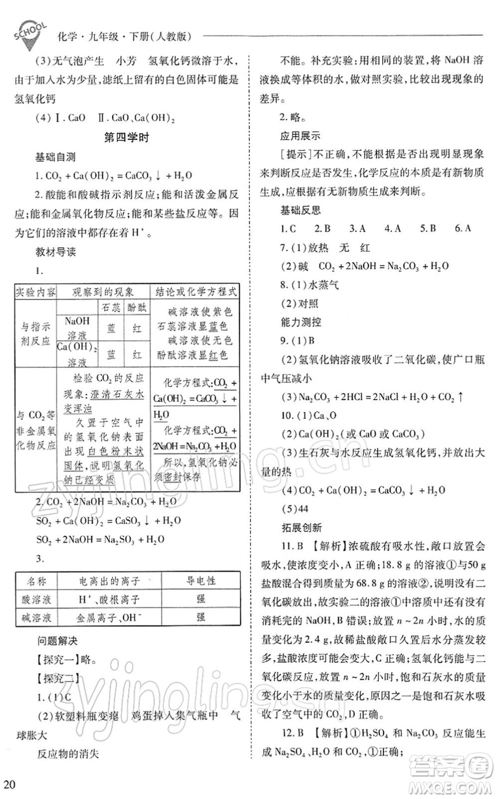 山西教育出版社2022新課程問題解決導(dǎo)學(xué)方案九年級化學(xué)下冊人教版答案