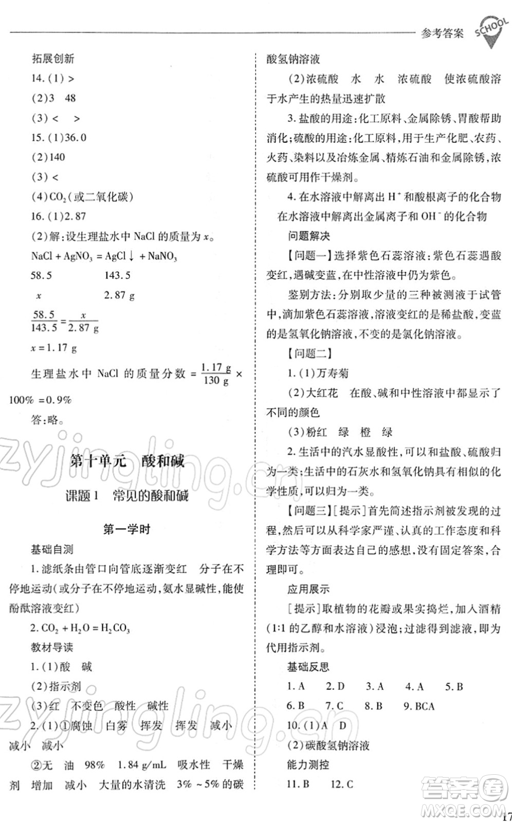 山西教育出版社2022新課程問題解決導(dǎo)學(xué)方案九年級化學(xué)下冊人教版答案