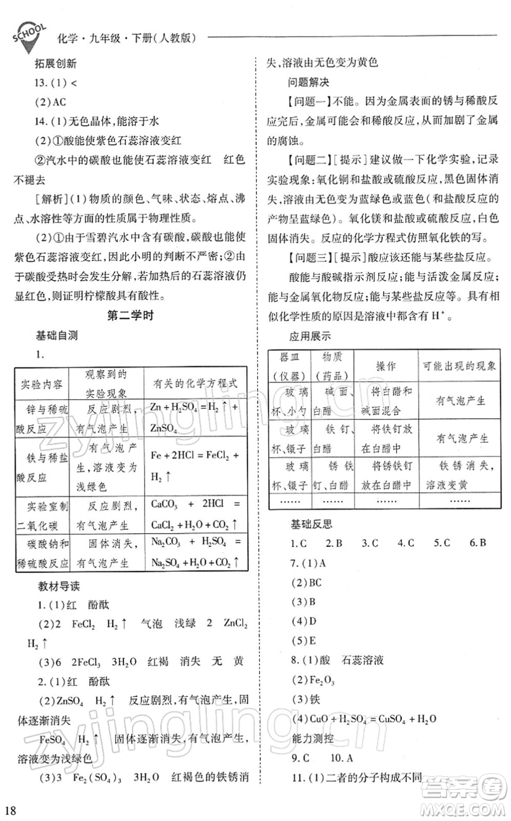 山西教育出版社2022新課程問題解決導(dǎo)學(xué)方案九年級化學(xué)下冊人教版答案