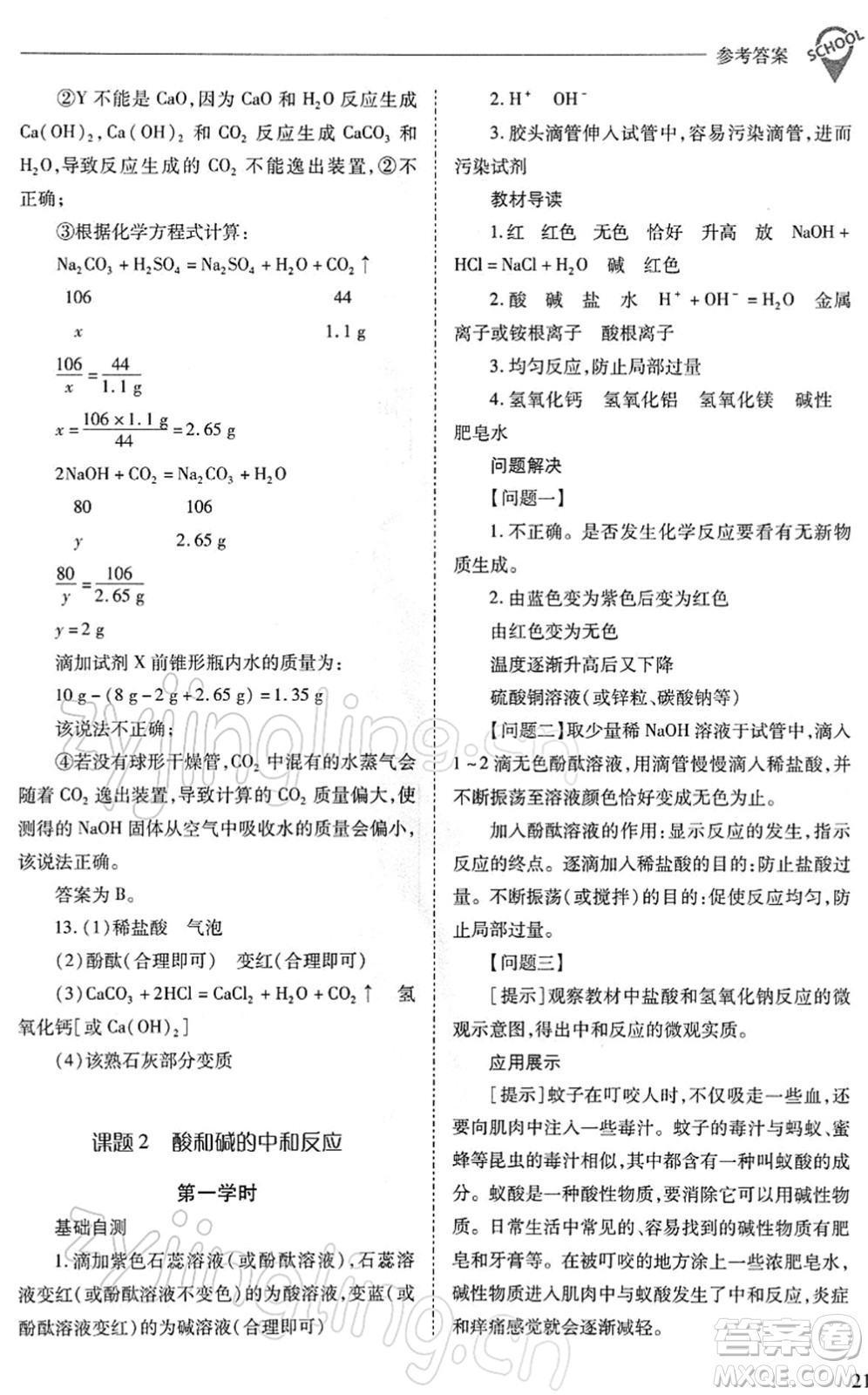 山西教育出版社2022新課程問題解決導(dǎo)學(xué)方案九年級化學(xué)下冊人教版答案