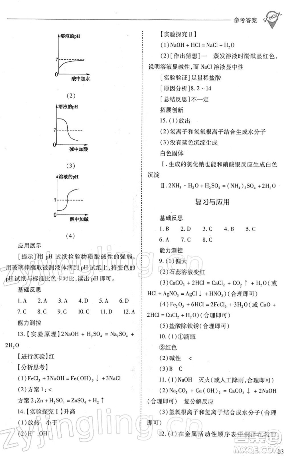 山西教育出版社2022新課程問題解決導(dǎo)學(xué)方案九年級化學(xué)下冊人教版答案