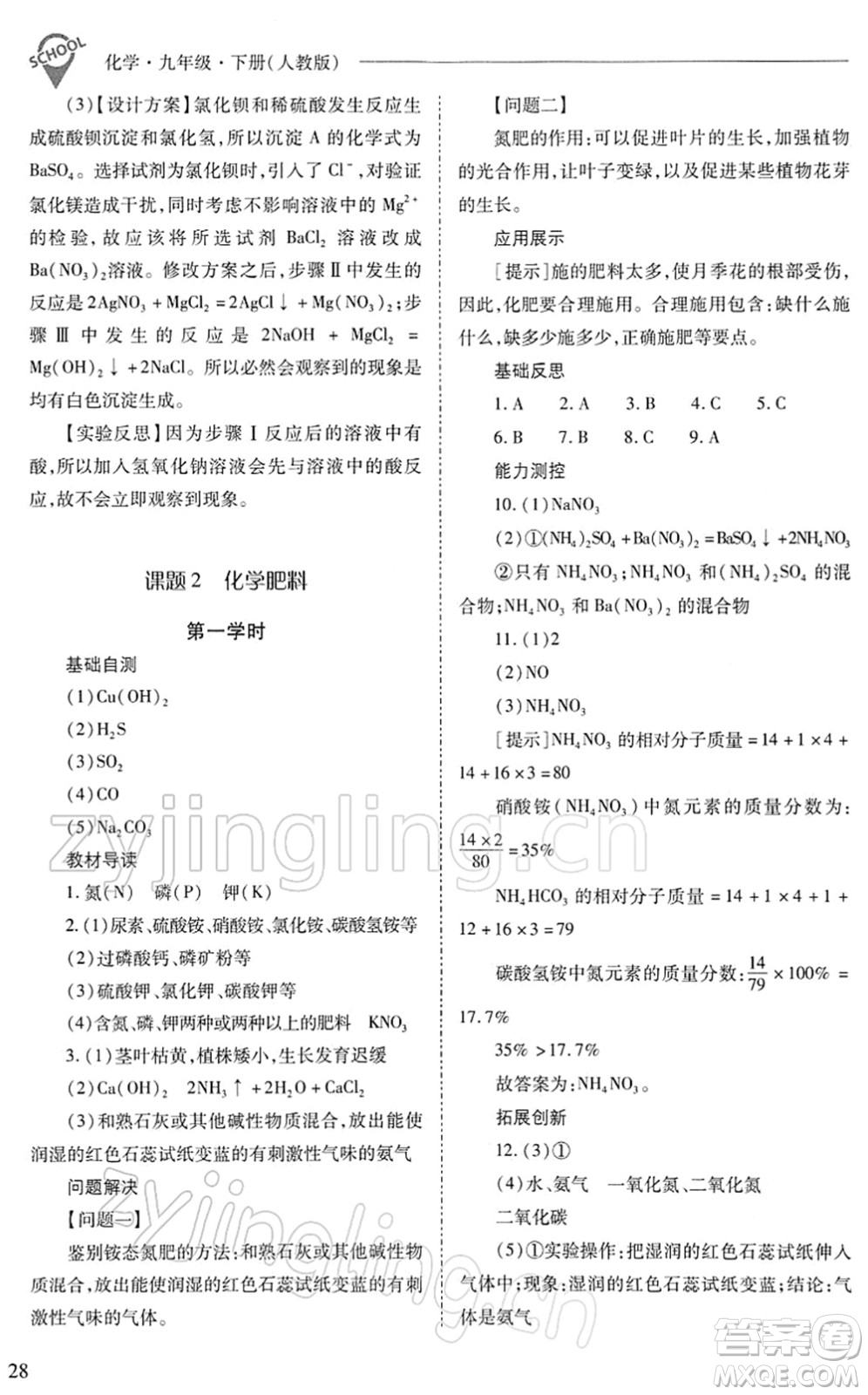山西教育出版社2022新課程問題解決導(dǎo)學(xué)方案九年級化學(xué)下冊人教版答案