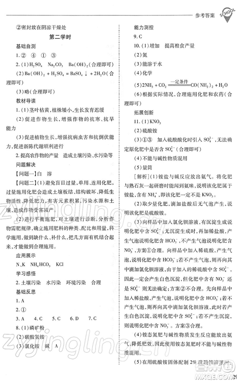 山西教育出版社2022新課程問題解決導(dǎo)學(xué)方案九年級化學(xué)下冊人教版答案