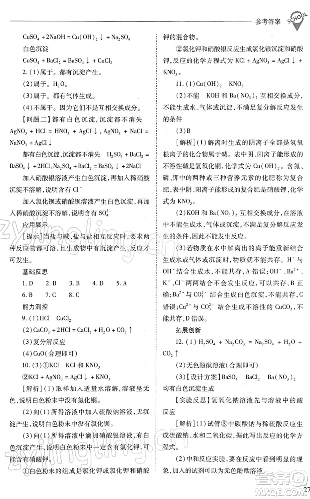 山西教育出版社2022新課程問題解決導(dǎo)學(xué)方案九年級化學(xué)下冊人教版答案