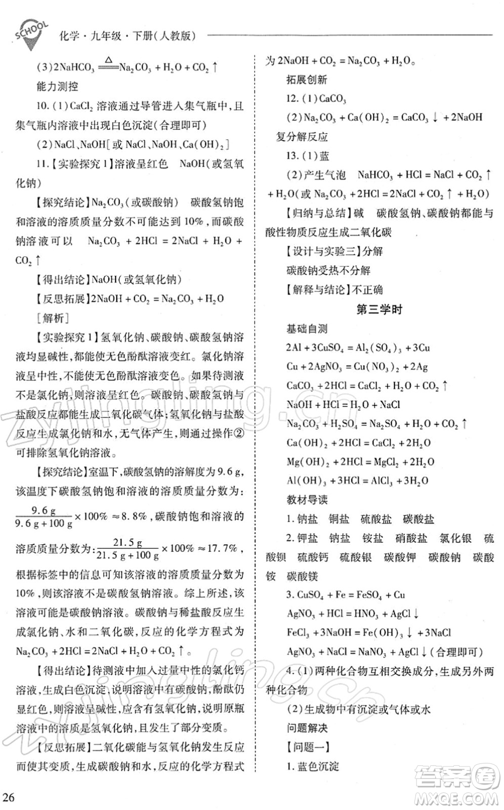 山西教育出版社2022新課程問題解決導(dǎo)學(xué)方案九年級化學(xué)下冊人教版答案