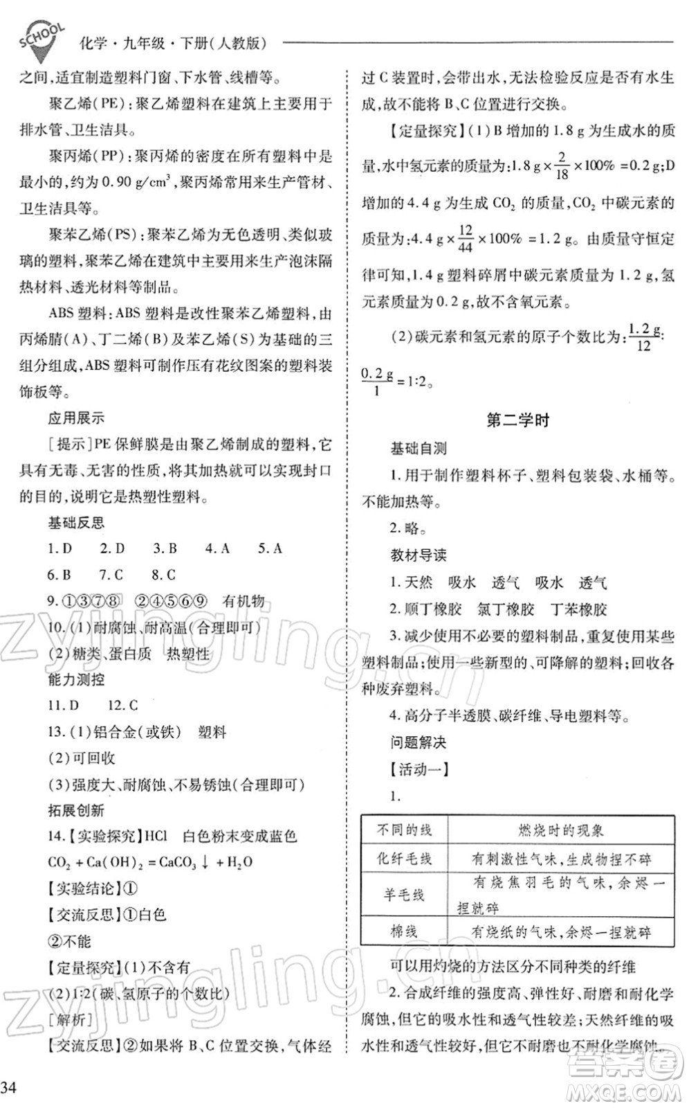 山西教育出版社2022新課程問題解決導(dǎo)學(xué)方案九年級化學(xué)下冊人教版答案