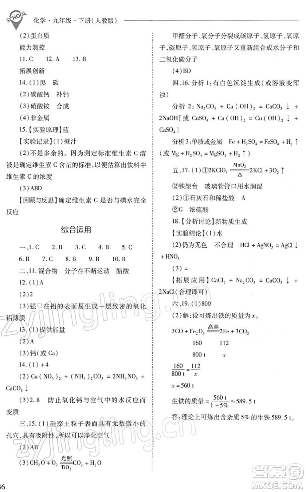 山西教育出版社2022新課程問題解決導(dǎo)學(xué)方案九年級化學(xué)下冊人教版答案