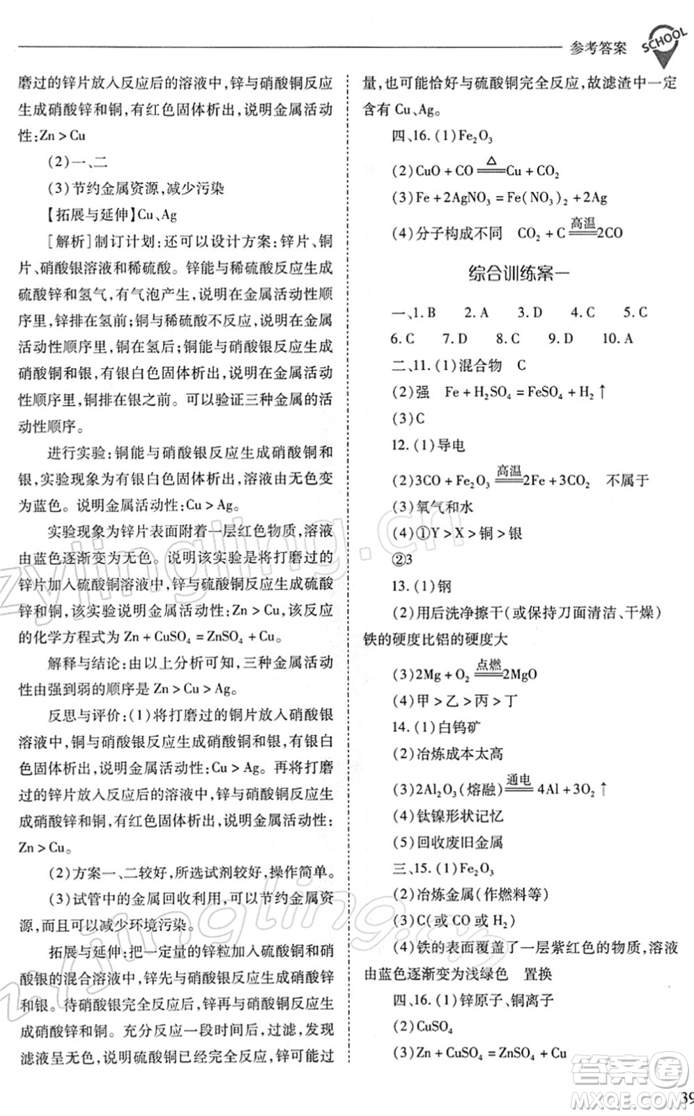 山西教育出版社2022新課程問題解決導(dǎo)學(xué)方案九年級化學(xué)下冊人教版答案
