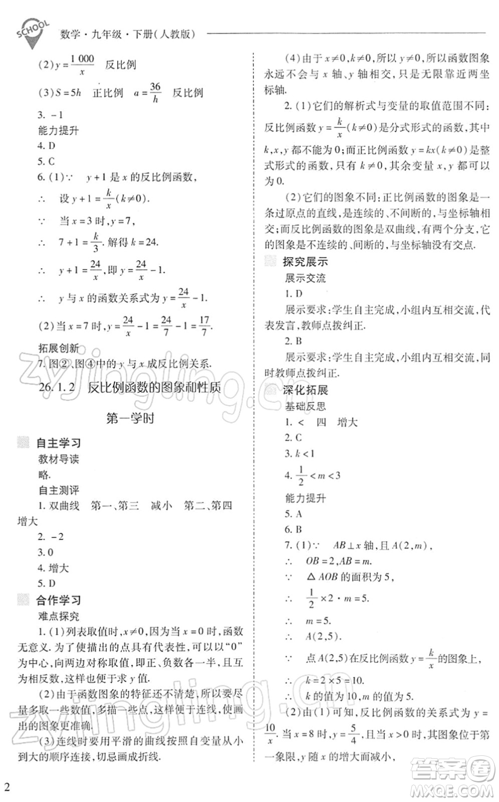 山西教育出版社2022新課程問題解決導(dǎo)學(xué)方案九年級(jí)數(shù)學(xué)下冊(cè)人教版答案
