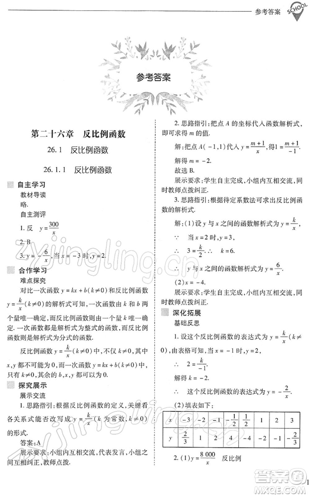 山西教育出版社2022新課程問題解決導(dǎo)學(xué)方案九年級(jí)數(shù)學(xué)下冊(cè)人教版答案