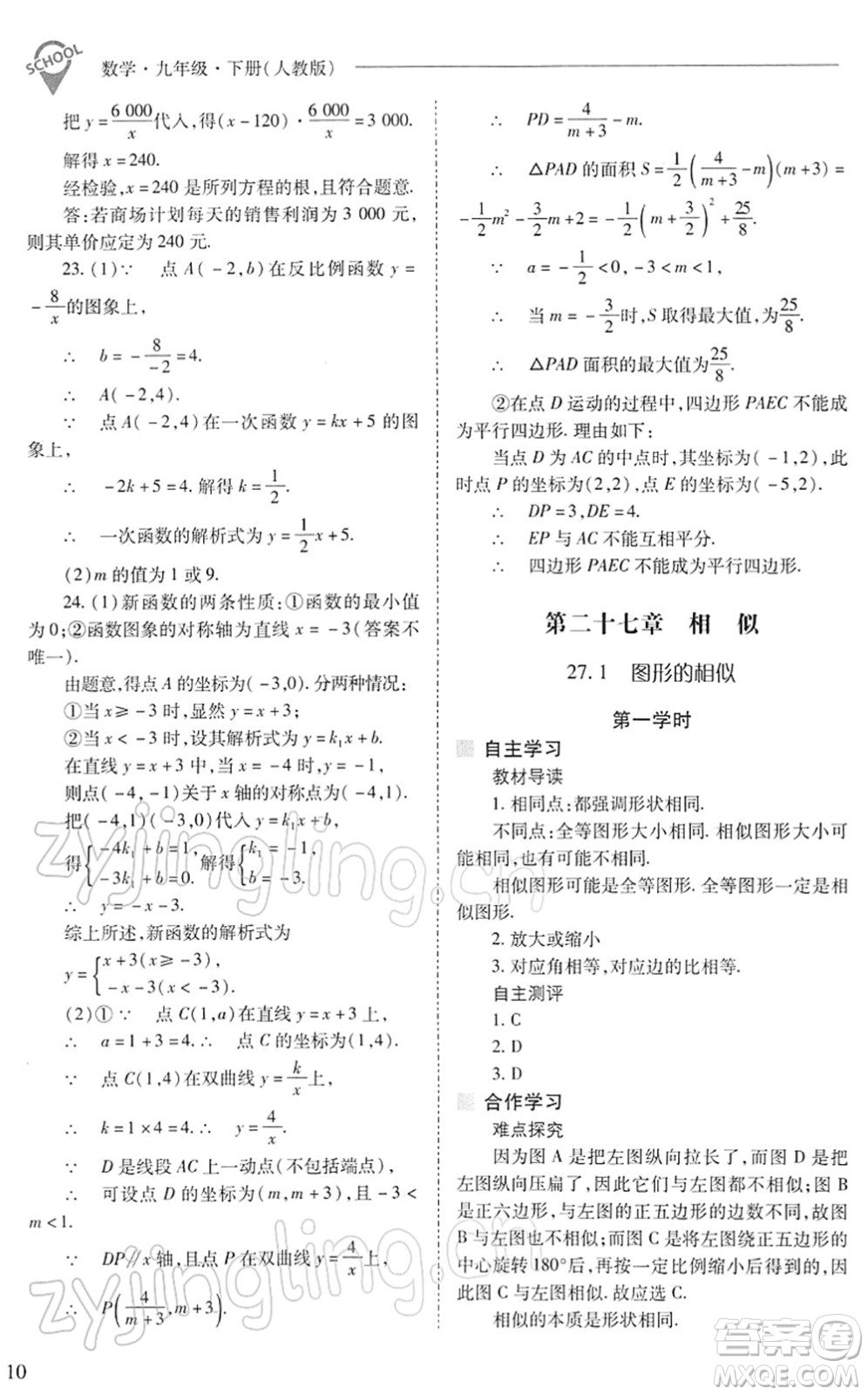 山西教育出版社2022新課程問題解決導(dǎo)學(xué)方案九年級(jí)數(shù)學(xué)下冊(cè)人教版答案