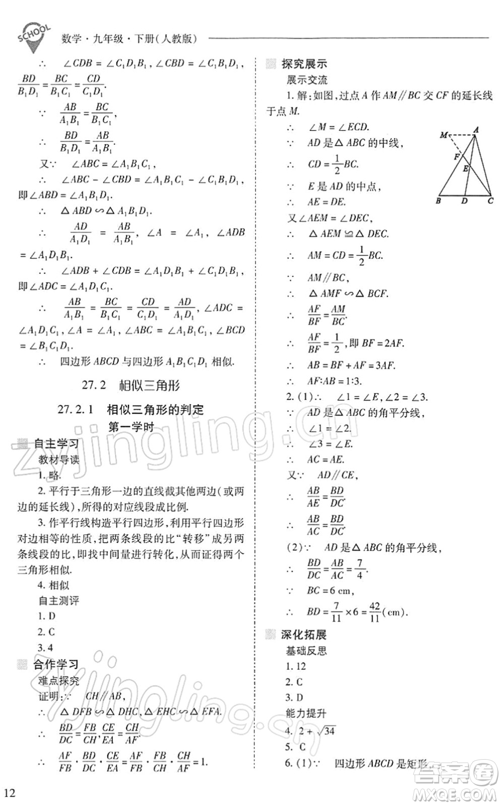 山西教育出版社2022新課程問題解決導(dǎo)學(xué)方案九年級(jí)數(shù)學(xué)下冊(cè)人教版答案