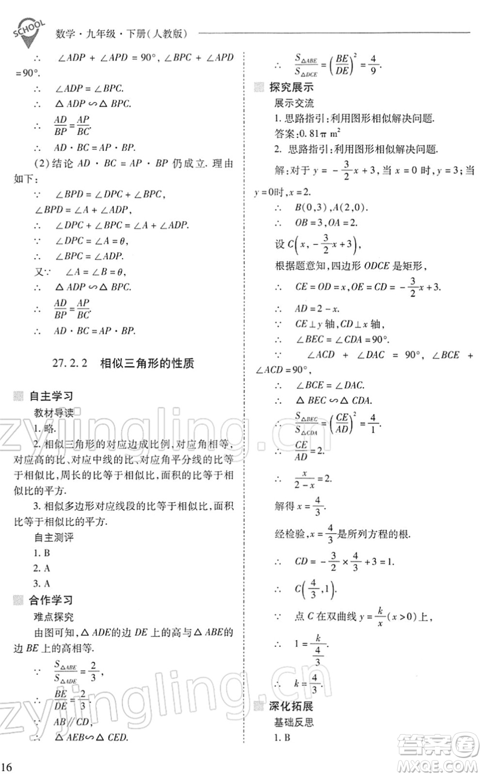 山西教育出版社2022新課程問題解決導(dǎo)學(xué)方案九年級(jí)數(shù)學(xué)下冊(cè)人教版答案