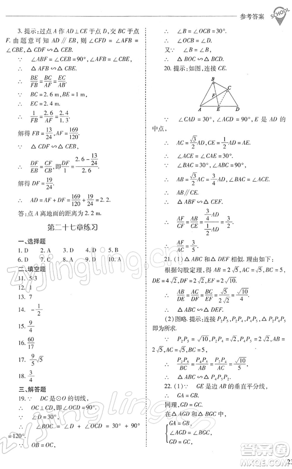 山西教育出版社2022新課程問題解決導(dǎo)學(xué)方案九年級(jí)數(shù)學(xué)下冊(cè)人教版答案