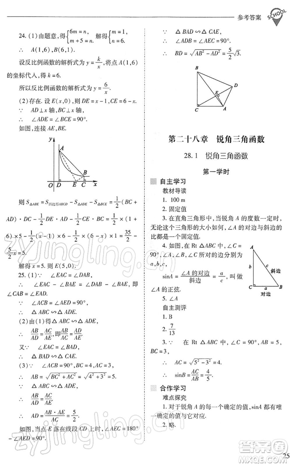 山西教育出版社2022新課程問題解決導(dǎo)學(xué)方案九年級(jí)數(shù)學(xué)下冊(cè)人教版答案