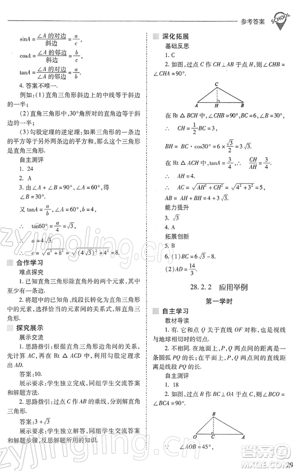 山西教育出版社2022新課程問題解決導(dǎo)學(xué)方案九年級(jí)數(shù)學(xué)下冊(cè)人教版答案