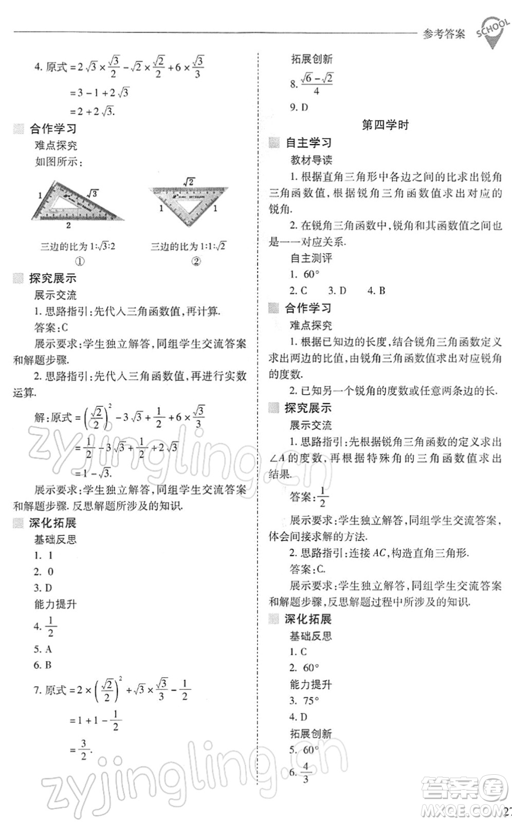 山西教育出版社2022新課程問題解決導(dǎo)學(xué)方案九年級(jí)數(shù)學(xué)下冊(cè)人教版答案