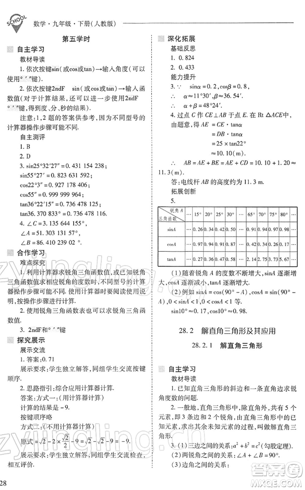 山西教育出版社2022新課程問題解決導(dǎo)學(xué)方案九年級(jí)數(shù)學(xué)下冊(cè)人教版答案