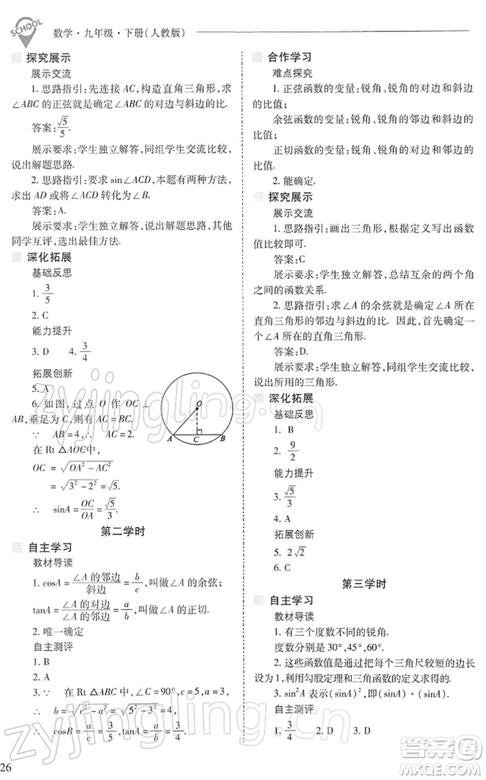 山西教育出版社2022新課程問題解決導(dǎo)學(xué)方案九年級(jí)數(shù)學(xué)下冊(cè)人教版答案