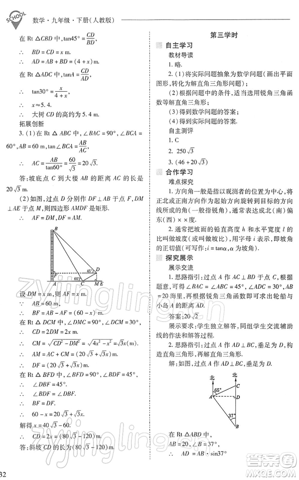 山西教育出版社2022新課程問題解決導(dǎo)學(xué)方案九年級(jí)數(shù)學(xué)下冊(cè)人教版答案