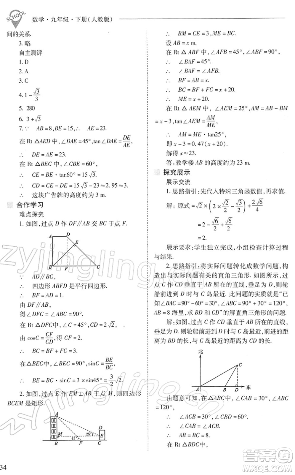 山西教育出版社2022新課程問題解決導(dǎo)學(xué)方案九年級(jí)數(shù)學(xué)下冊(cè)人教版答案