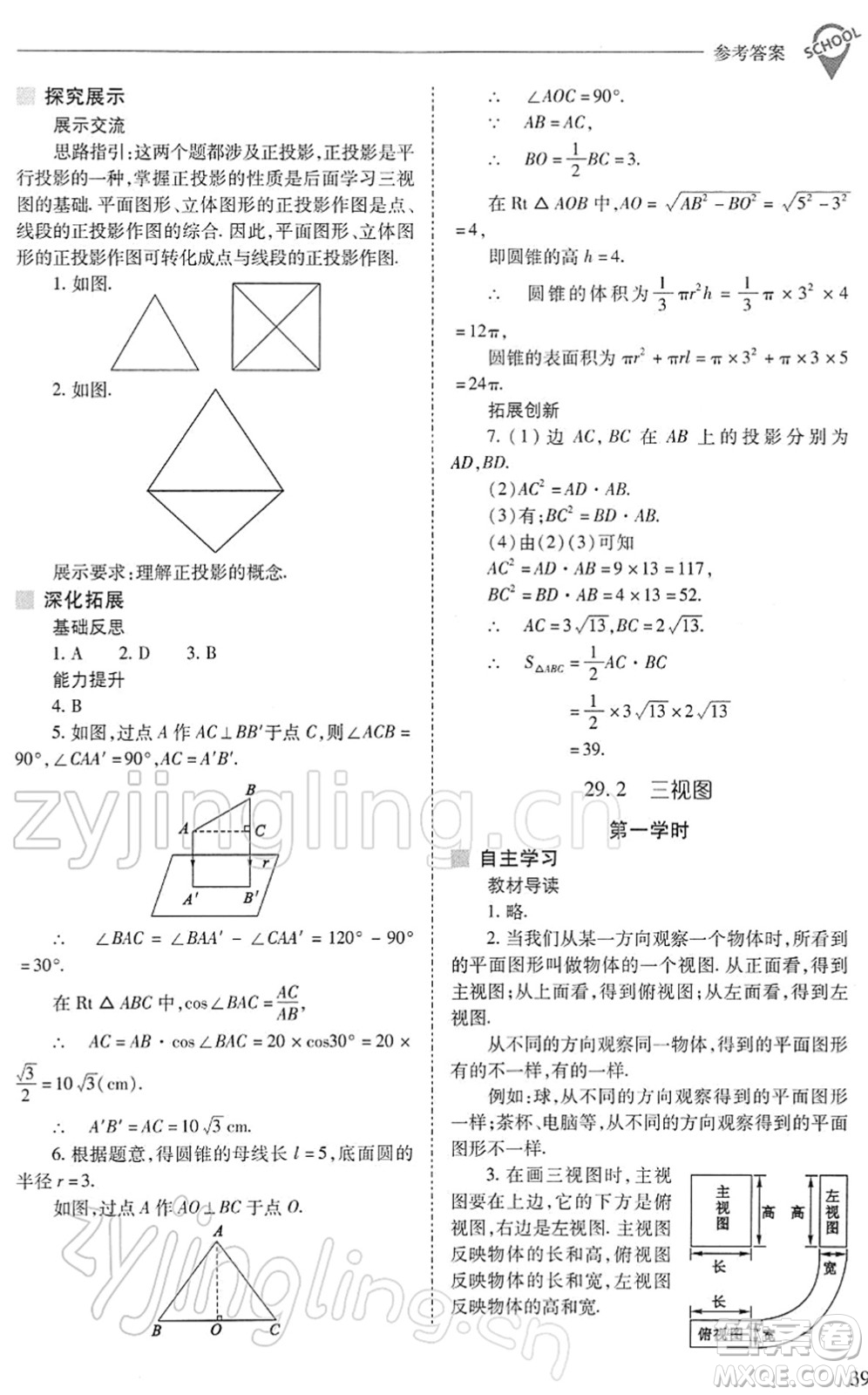山西教育出版社2022新課程問題解決導(dǎo)學(xué)方案九年級(jí)數(shù)學(xué)下冊(cè)人教版答案