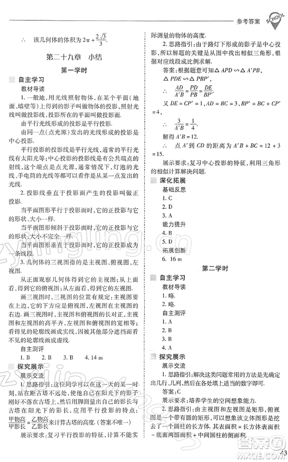山西教育出版社2022新課程問題解決導(dǎo)學(xué)方案九年級(jí)數(shù)學(xué)下冊(cè)人教版答案