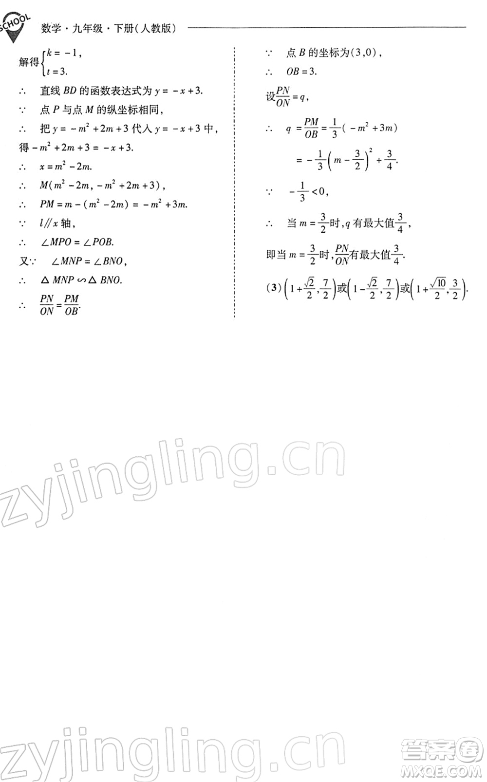 山西教育出版社2022新課程問題解決導(dǎo)學(xué)方案九年級(jí)數(shù)學(xué)下冊(cè)人教版答案