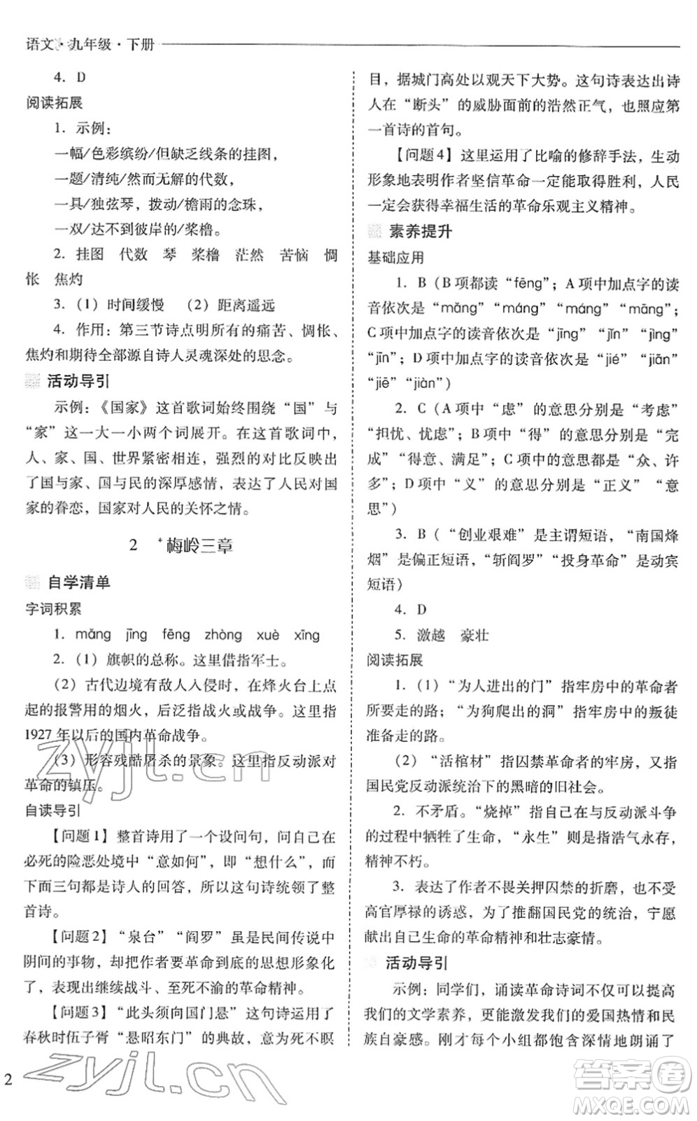 山西教育出版社2022新課程問題解決導(dǎo)學(xué)方案九年級語文下冊人教版答案