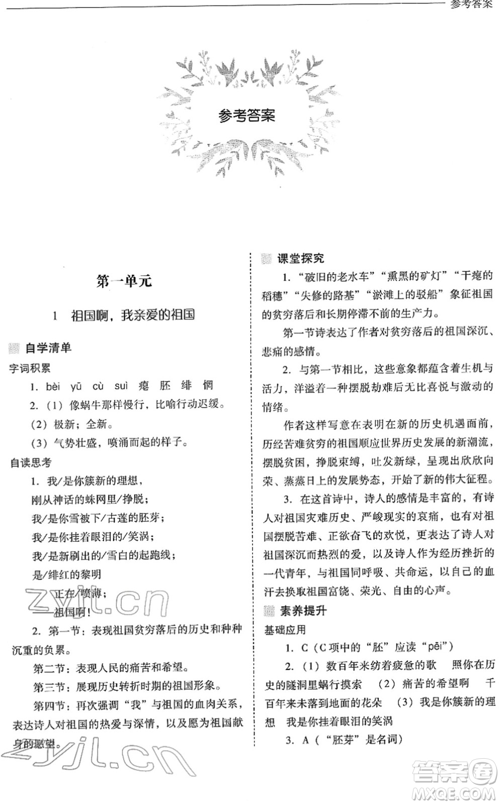 山西教育出版社2022新課程問題解決導(dǎo)學(xué)方案九年級語文下冊人教版答案