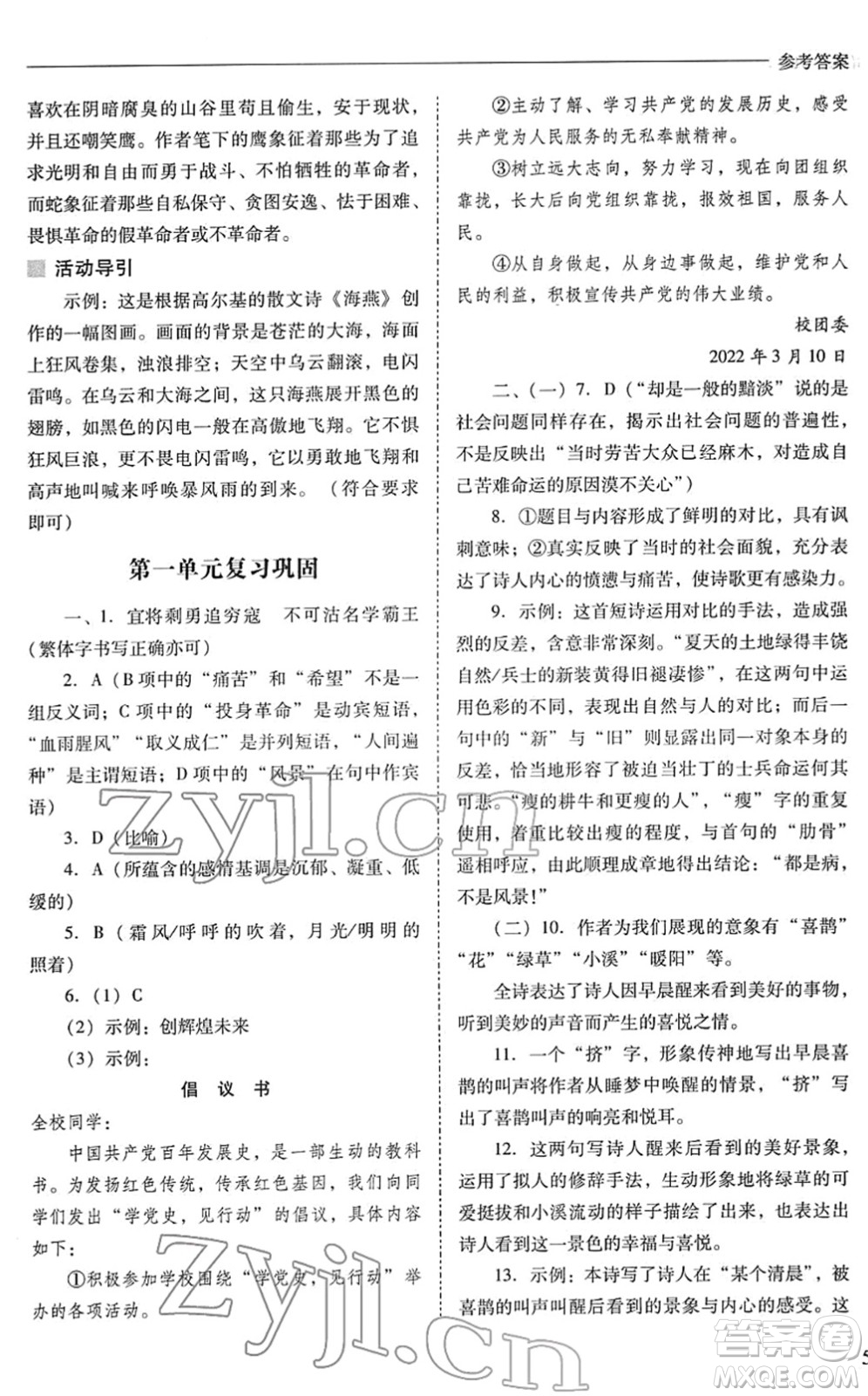 山西教育出版社2022新課程問題解決導(dǎo)學(xué)方案九年級語文下冊人教版答案