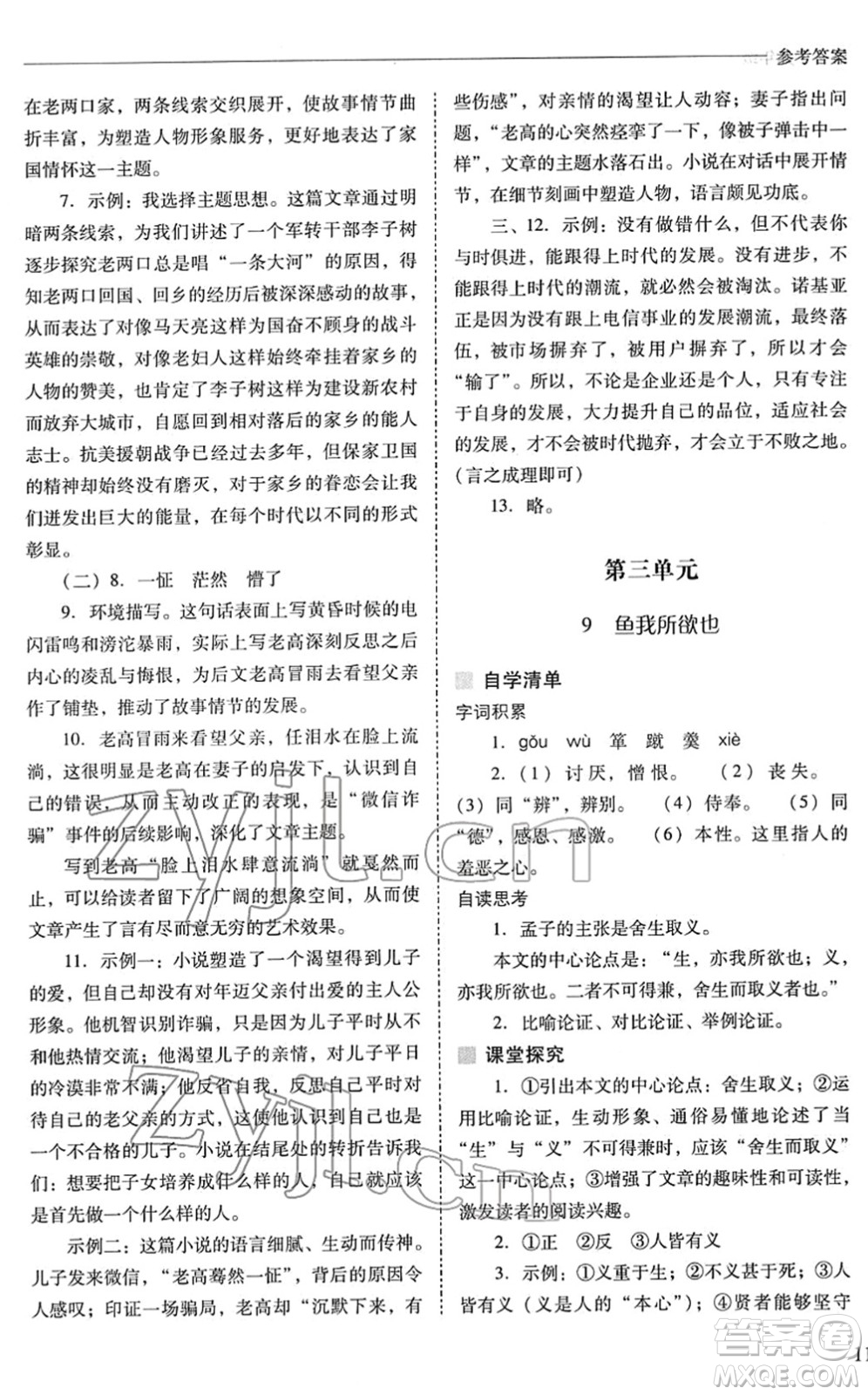 山西教育出版社2022新課程問題解決導(dǎo)學(xué)方案九年級語文下冊人教版答案