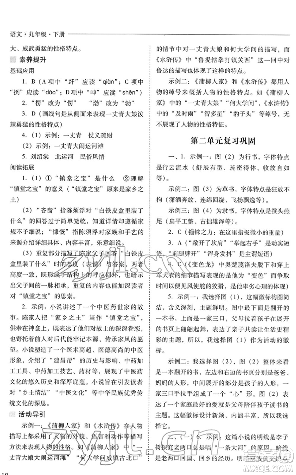 山西教育出版社2022新課程問題解決導(dǎo)學(xué)方案九年級語文下冊人教版答案