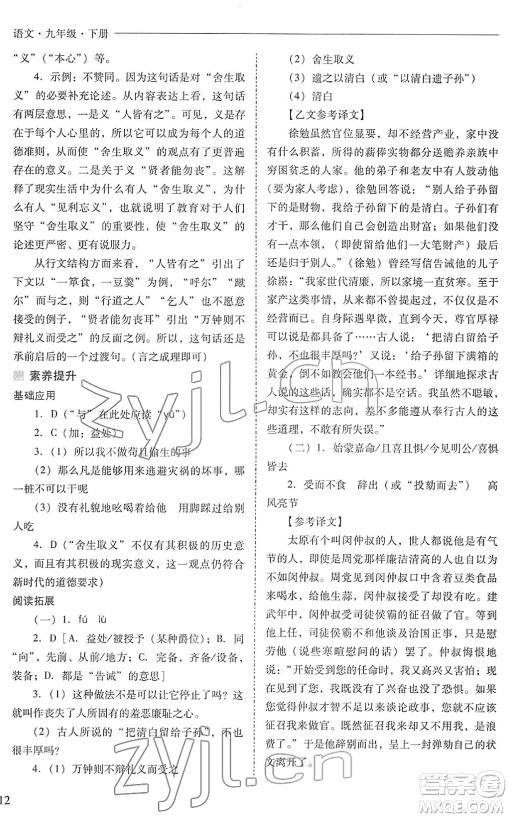 山西教育出版社2022新課程問題解決導(dǎo)學(xué)方案九年級語文下冊人教版答案