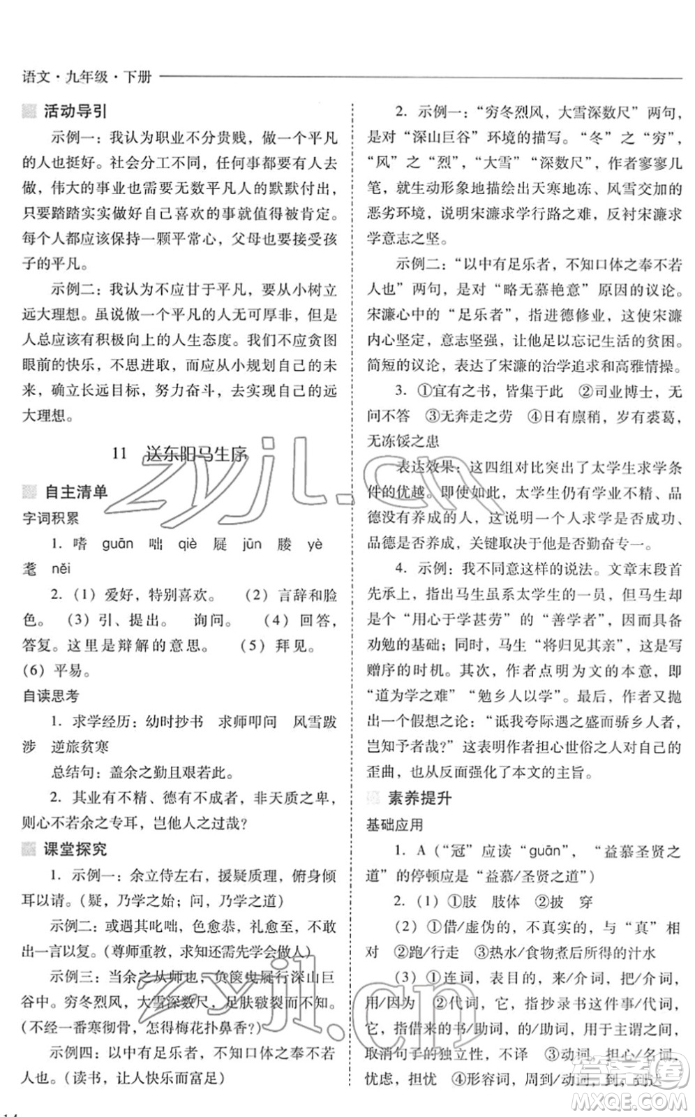 山西教育出版社2022新課程問題解決導(dǎo)學(xué)方案九年級語文下冊人教版答案