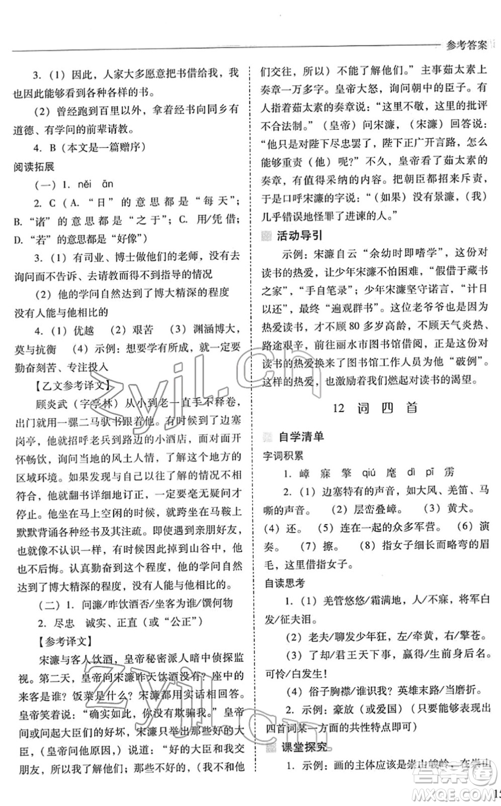 山西教育出版社2022新課程問題解決導(dǎo)學(xué)方案九年級語文下冊人教版答案