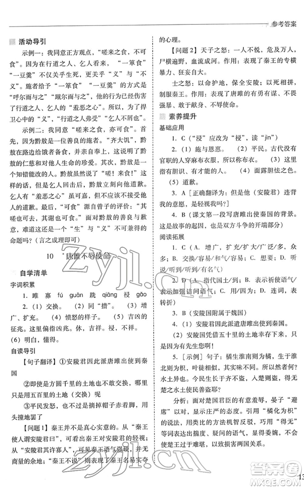 山西教育出版社2022新課程問題解決導(dǎo)學(xué)方案九年級語文下冊人教版答案