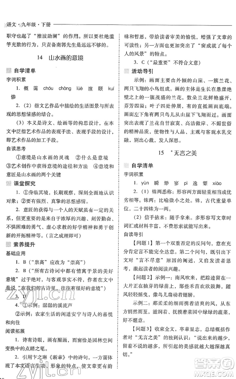 山西教育出版社2022新課程問題解決導(dǎo)學(xué)方案九年級語文下冊人教版答案