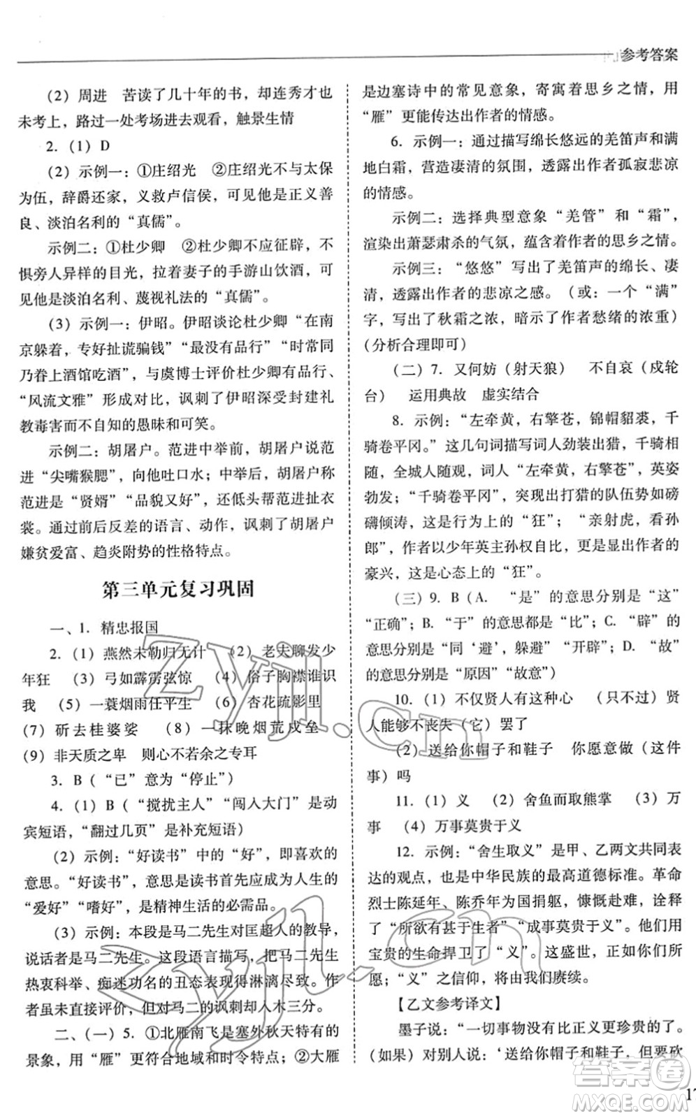 山西教育出版社2022新課程問題解決導(dǎo)學(xué)方案九年級語文下冊人教版答案