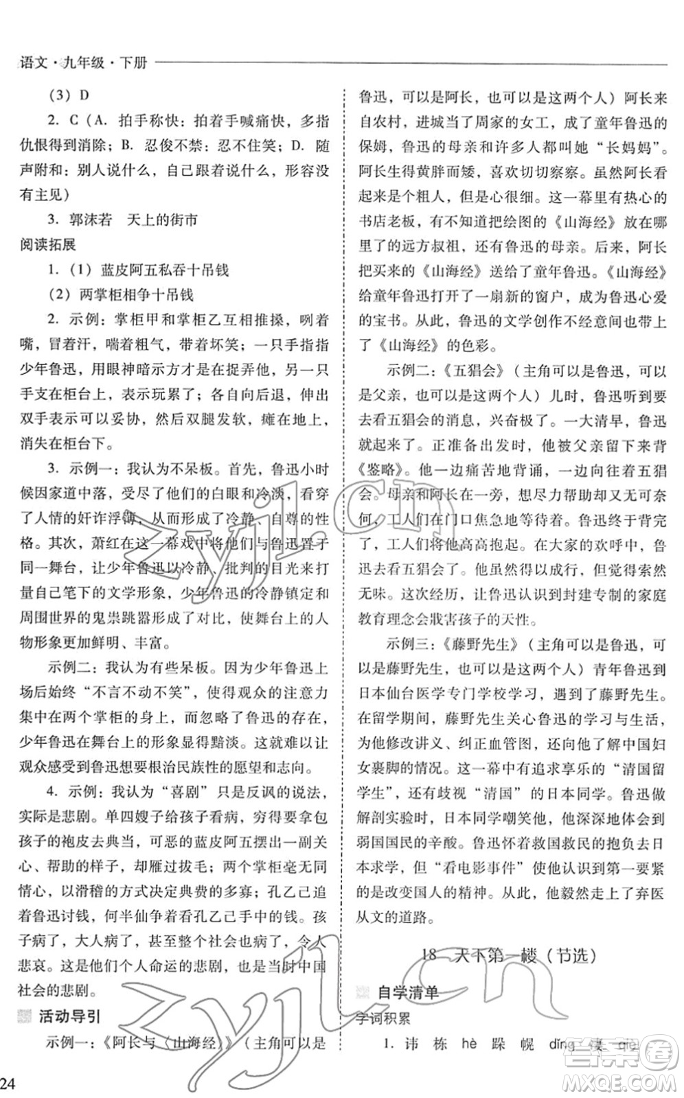 山西教育出版社2022新課程問題解決導(dǎo)學(xué)方案九年級語文下冊人教版答案