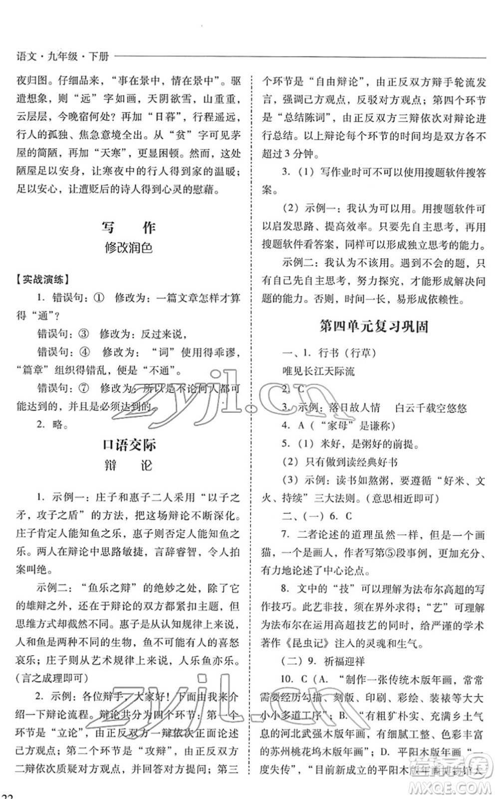 山西教育出版社2022新課程問題解決導(dǎo)學(xué)方案九年級語文下冊人教版答案